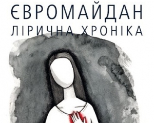 Вийшла антологія поезії про Євромайдан від 31 поета