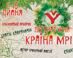 5 та 6 липня у Києві відбудеться Літературна Країна Мрій