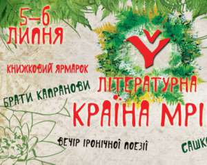5 и 6 июля в Киеве пройдет Литературная &quot; Країна Мрій&quot;
