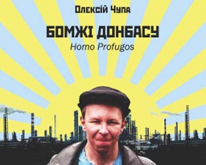 &quot;Приїхав на Донбас з місією навернення до українства.&quot; - фрагмент із книги Олексія Чупи &quot;Бомжі Донбасу&quot;