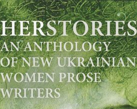 У Великобританії та Польщі вийшли антології з творами українських письменниць