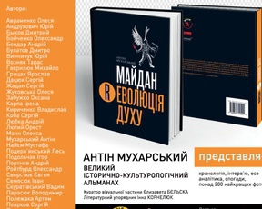 Вийшла книга &quot;Майдан. (Р)Еволюція духу&quot;