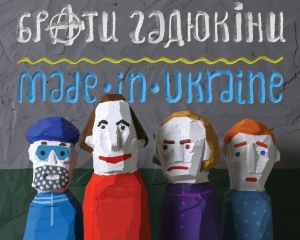 &quot;Брати Гадюкіни&quot; презентували другий сингл з альбому &quot;MADE IN UKRAINE&quot;