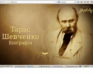 Створено онлайн-біографію Тараса Шевченка