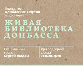 В живой библиотеке будут &quot;читать&quot; людей из Донбасса