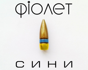 Гурт "Фіолет" презентував пісню в підтримку українських вояків