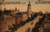 Листівки, як виглядав Київ 100 років тому