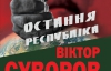 "Радянський Союз програв Другу світову війну" - Віктор Суворов