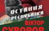 "Советский Союз проиграл Вторую мировую войну" - Виктор Суворов