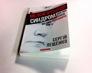 Янукович сміливий, поки не з&#039;являється хтось сильніший – Сергій Лещенко на Форумі видавців