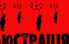 Разом із люстрацією треба провести дерусифікацію і дерадянізацію