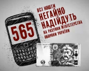 Гроші, які збирали на армію по смс &quot;565&quot;, передали Раді волонтерів при Міноборони