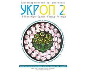 В Одессе пройдёт благотворительный арт-фестиваль &quot;УкрОп-2&quot;