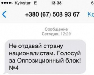 &quot;Опозиційний  блок&quot; масово розсилає смс з агітацією виборцям  - Соболєв