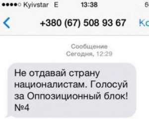 &quot;Опозиційний  блок&quot; масово розсилає смс з агітацією виборцям  - Соболєв