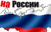 Уряд Росії складе список "негідників", що кажуть "в Украине"