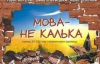 З'явився "словник гарної української мови"