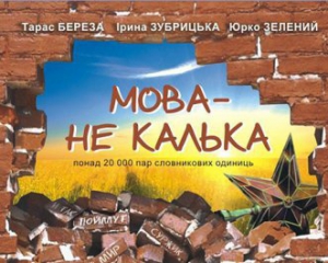 Появился словарь &quot;гарної української мови&quot;