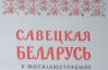 Белорус судится в Москве за правильное написание названия своей страны