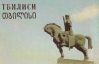 Місто теплих джерел - рідкісні поштові листівки з Тбілісі 1983 року