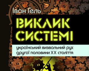 Во Львове презентуют "Вызов системе" о сопротивлении украинцев советской тирании