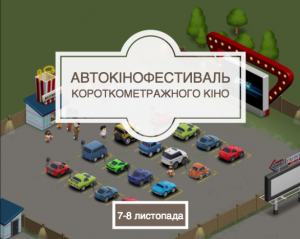 У Києві пройде перший у світі Автокінофестиваль короткометражного кіно