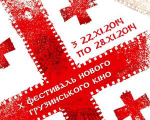 В Киеве пройдет 10-й Фестиваль нового грузинского кино