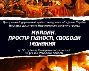 В столичном архиве презентуют выставку о Майдане