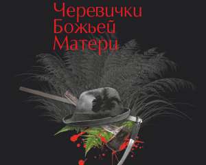 Повість Марії Матіос переклали російською мовою