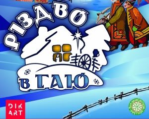 На свята львів&#039;ян та гостей запрошують на &quot;Різдво в Гаю&quot;
