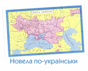 &quot;Место действия - Крым, Украина&quot; - стартует &quot;Новелла по-украински&quot;