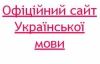 Де в інтернеті й офлайн можна повчити українську мову