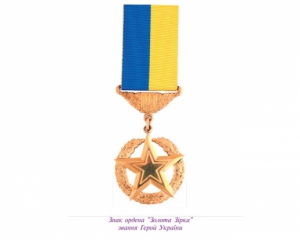 Український полковник отримав &quot;Золоту Зірку&quot; від Порошенка
