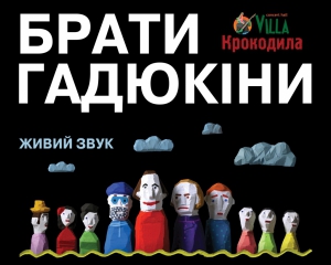 Брати Гадюкіни їдуть з концертами в Полтаву та Дніпропетровськ​