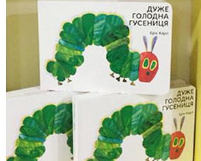 Українською видали дитячий світовий бестселер Еріка Карла "Дуже голодна гусениця"