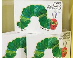 Українською видали дитячий світовий бестселер Еріка Карла &quot;Дуже голодна гусениця&quot;