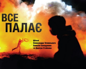 У прокат виходить фільм про Євромайдан &quot;Все палає&quot;