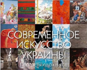Вышла в свет книга о современных украинских художников