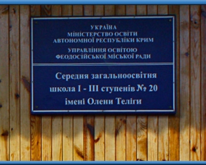 У Криму перейменували школу, названу на честь української поетеси