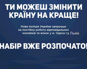 У Львові та Одесі почався набір у патрульну службу - МВС