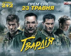 В мае состоится премьера украинского сериала &quot;Гвардия&quot; об АТО