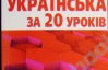 "Підручник 21 століття" навчає української мови за 20 уроків