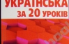 "Учебник 21 века" учит украинскому языку за 20 уроков