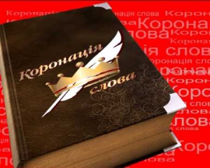 У Києві відбудеться нагородження переможців ювілейного конкурсу &quot;Коронація слова&quot;