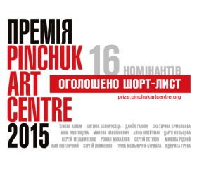 Объявлен шорт-лист Премии PinchukArtCentre 2015
