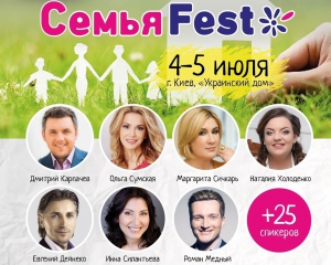У Києві відбудеться сімейний фестиваль &quot;Сім&#039;я Fest&quot;