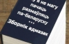 "Завтрішні білоруськомовні візьмуться тільки з російськомовних" - у Києві пройшов мовний форум