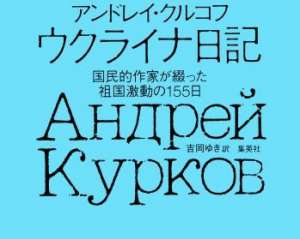 Книгу Куркова про Євромайдан видали в Японії