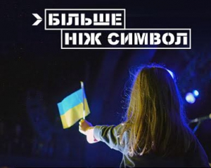 &quot;Більше, ніж символ&quot;- в столиці відбудеться концерт до Дня Прапора