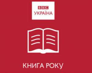 ВВС Украина объявила лонг-лист премий Книга года и Детская книга года - 2015
